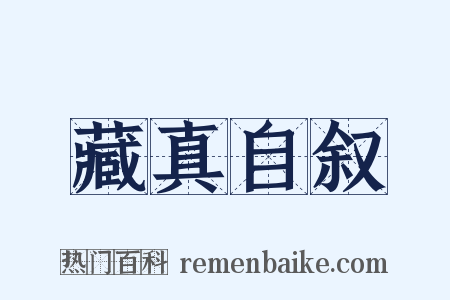 藏真自叙是什么意思的图片